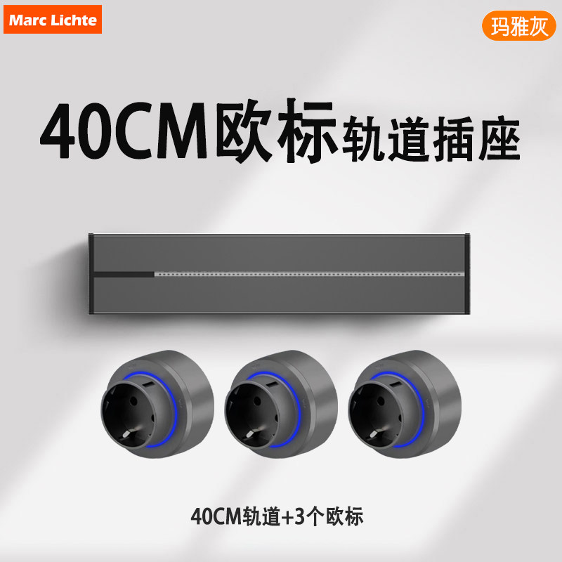 欧标轨道插座40cm可移动明装欧规家用电源排插壁挂式电力滑轨韩国