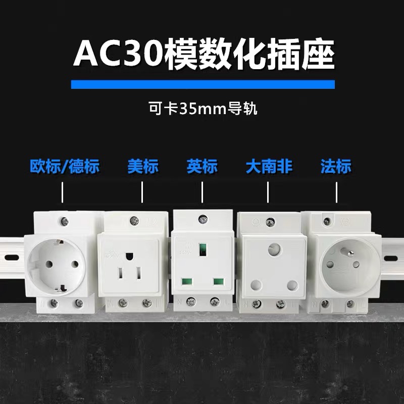 AC30模数插座英标美标德式导轨式