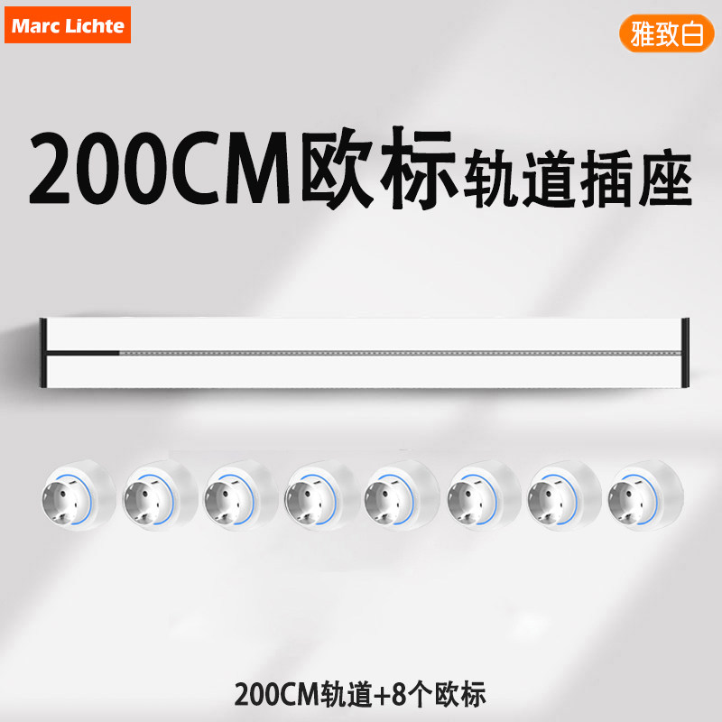 欧式移动200cm电力轨道插厨房家用明装Type-c快充德国路轨壁挂式