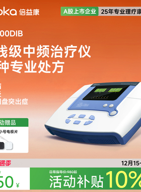 倍益康DIB中频脉冲电疗仪家用理疗仪按摩医用腰椎间盘突出治疗仪
