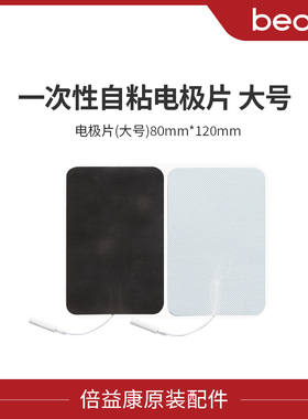 【配件】倍益康中频一次性自粘电极片无纺布理疗仪贴片2片装大号