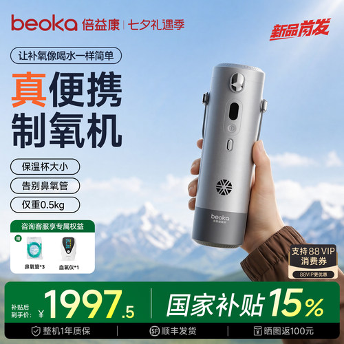 【重磅新品】倍益康66便携续氧杯