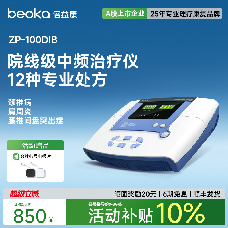 倍益康DIB中频脉冲电疗仪家用理疗仪按摩医用腰椎间盘突出治疗仪