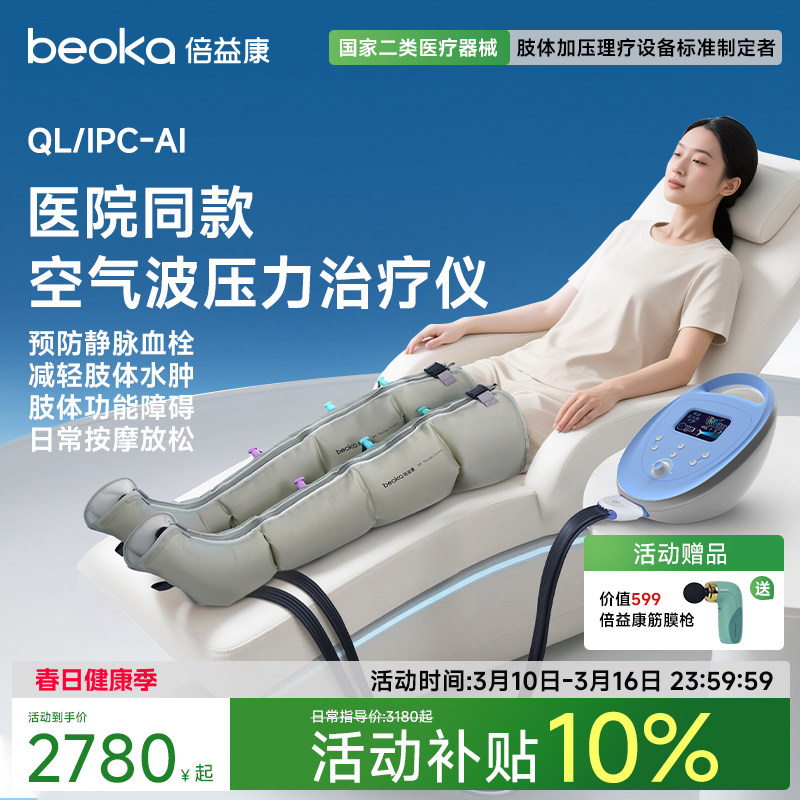 倍益康AI空气波压力理疗仪医用腿部按摩器老人静脉血栓气压治疗仪
