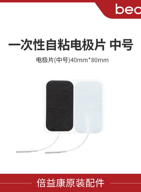 【配件】beoka/倍益康中频电疗仪贴片一次性自粘电极片中号