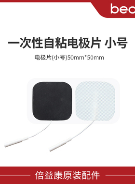 【配件】beoka/倍益康一次性自粘电极片中频理疗仪贴片小号2片