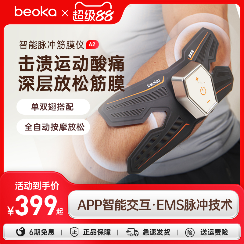 倍益康多功能全自动筋膜仪按摩贴