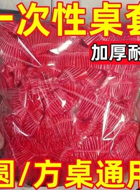一次性桌布束口松紧带加厚结婚喜宴红色新年餐桌布圆形罩套台布