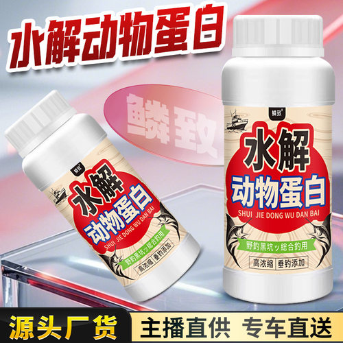 水解动物蛋白垂钓鲫鲤青草打窝鱼饵料也钓鱼小药水开口添加诱鱼剂
