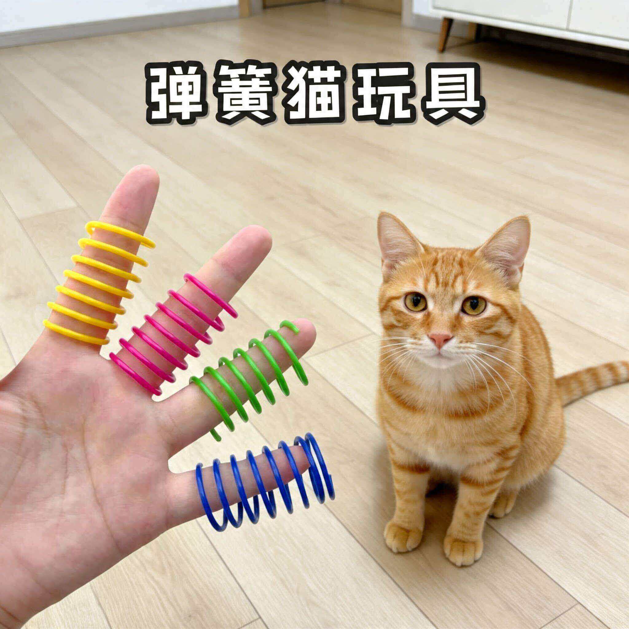 静音猫咪彩色塑料弹簧自嗨解闷猫玩具逗猫棒幼猫磨牙耐咬猫玩具球