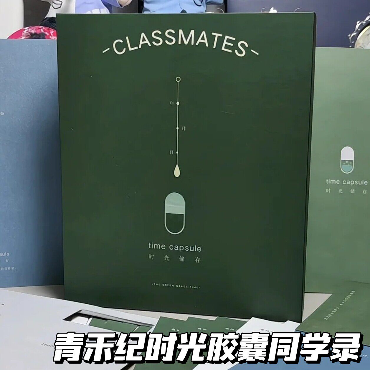 青禾纪时光胶囊毕业纪念册小学生六年级毕业纪念册不撞款留言册子