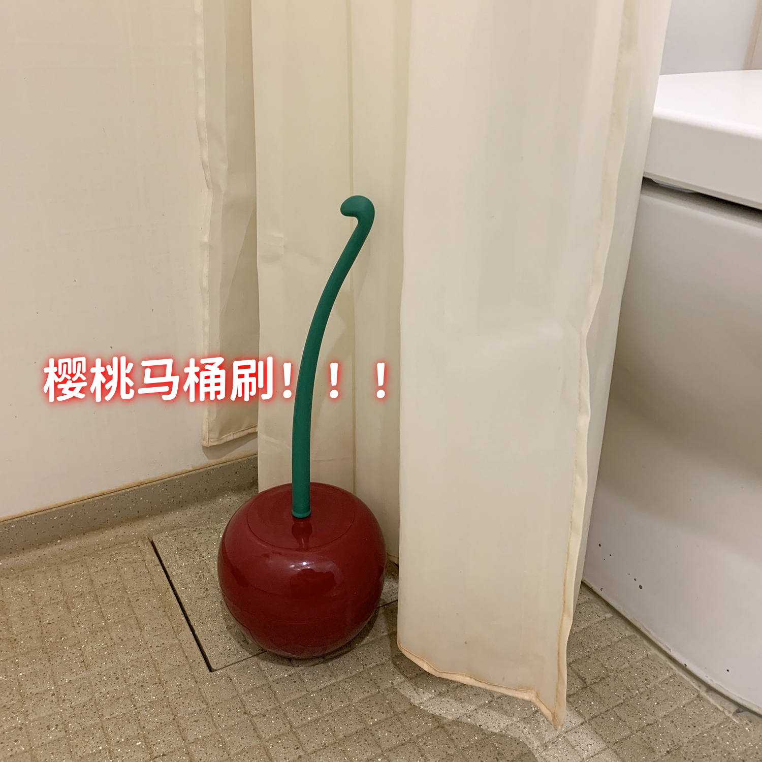 【新家的100个快递】樱桃马桶刷家用无死角化妆室厕所刷创意可爱