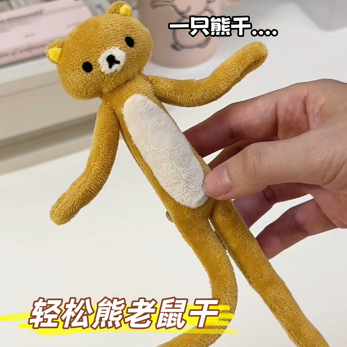 现货可爱轻松熊老鼠干毛绒玩具含骨架可凹造型女生玩偶搞怪挂件