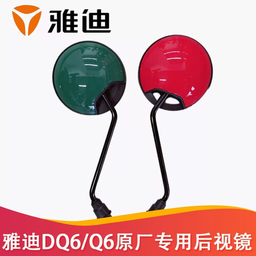雅迪电动车原装正品后视镜Q6/DQ6