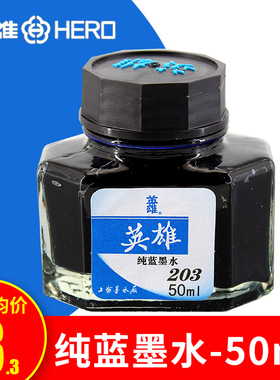 英雄钢笔专用墨水纯蓝色不堵笔墨水非碳素优质蓝色水瓶装大容量