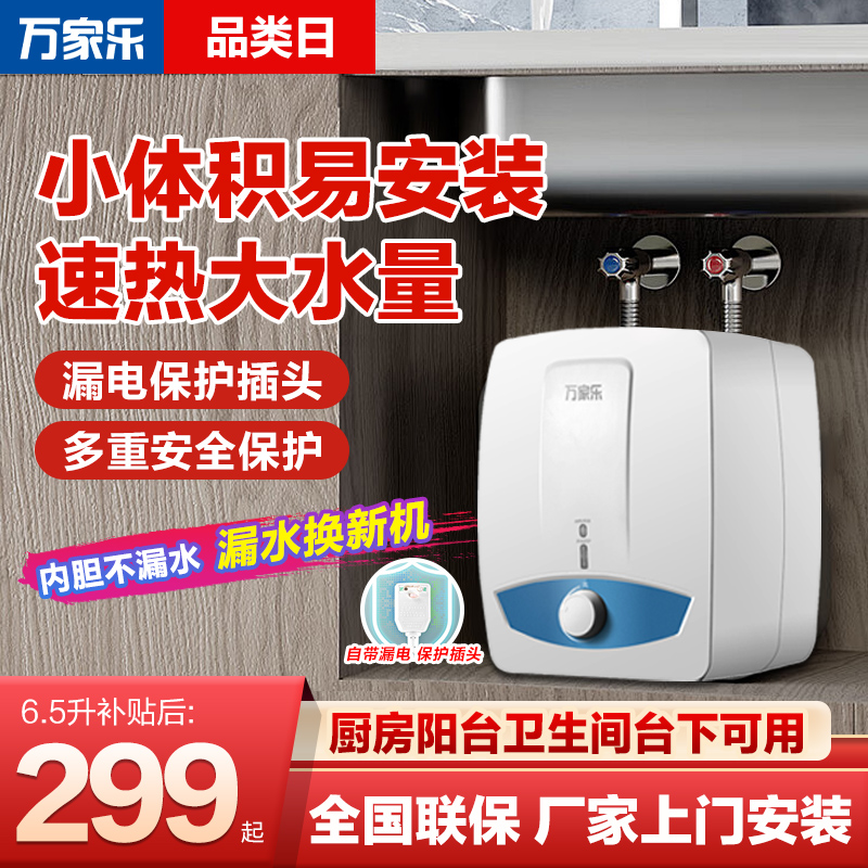 万家乐小厨宝6.5L储水式漏电保护