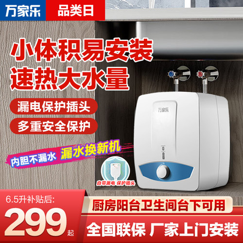 万家乐小厨宝6.5L储水式漏电保护