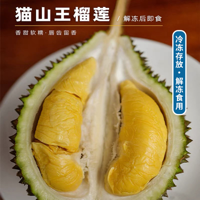 正宗马来西亚猫山王榴莲液氮冷冻树上熟 包4房带壳D197热带水果
