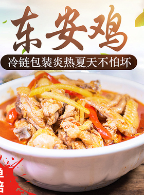 半边灶湖南永州正宗芦洪市东安鸡整只现杀现炒新鲜真空顺丰冷链