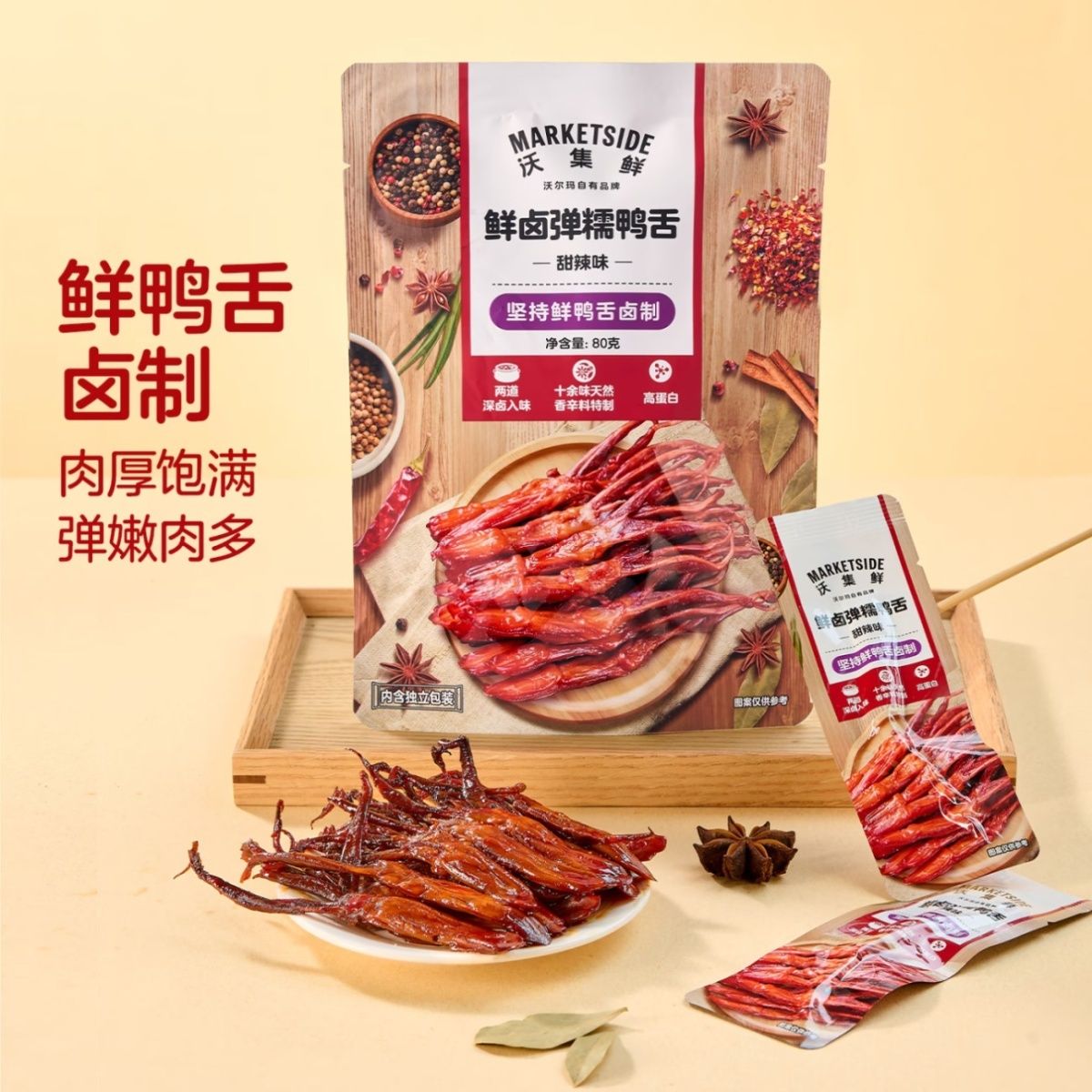 沃尔玛超市沃集鲜鲜卤Q弹鸭舌80g甜辣味深卤肉厚饱满软糯休闲零食