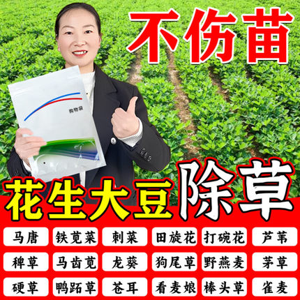 花生黄豆大豆苗后除草剂专用药斩草除根老牌子除草不伤苗批发正品