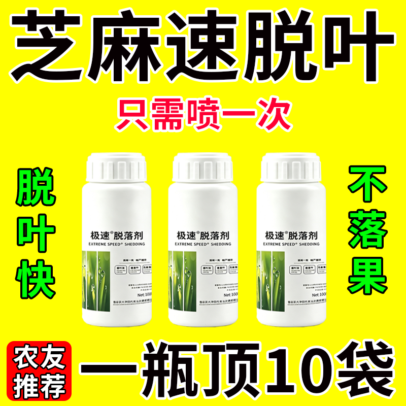 免人工】芝麻专用脱叶落叶剂芝麻急速落叶不伤芝麻易采收自然脱落
