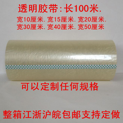 特宽封箱包装透明快递打包胶带
