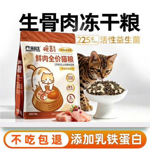 富益生生骨肉冻干猫粮送试吃可退