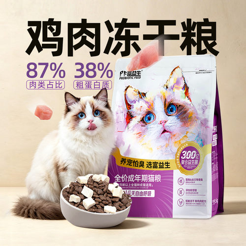 富益生低敏冻干益生菌猫粮
