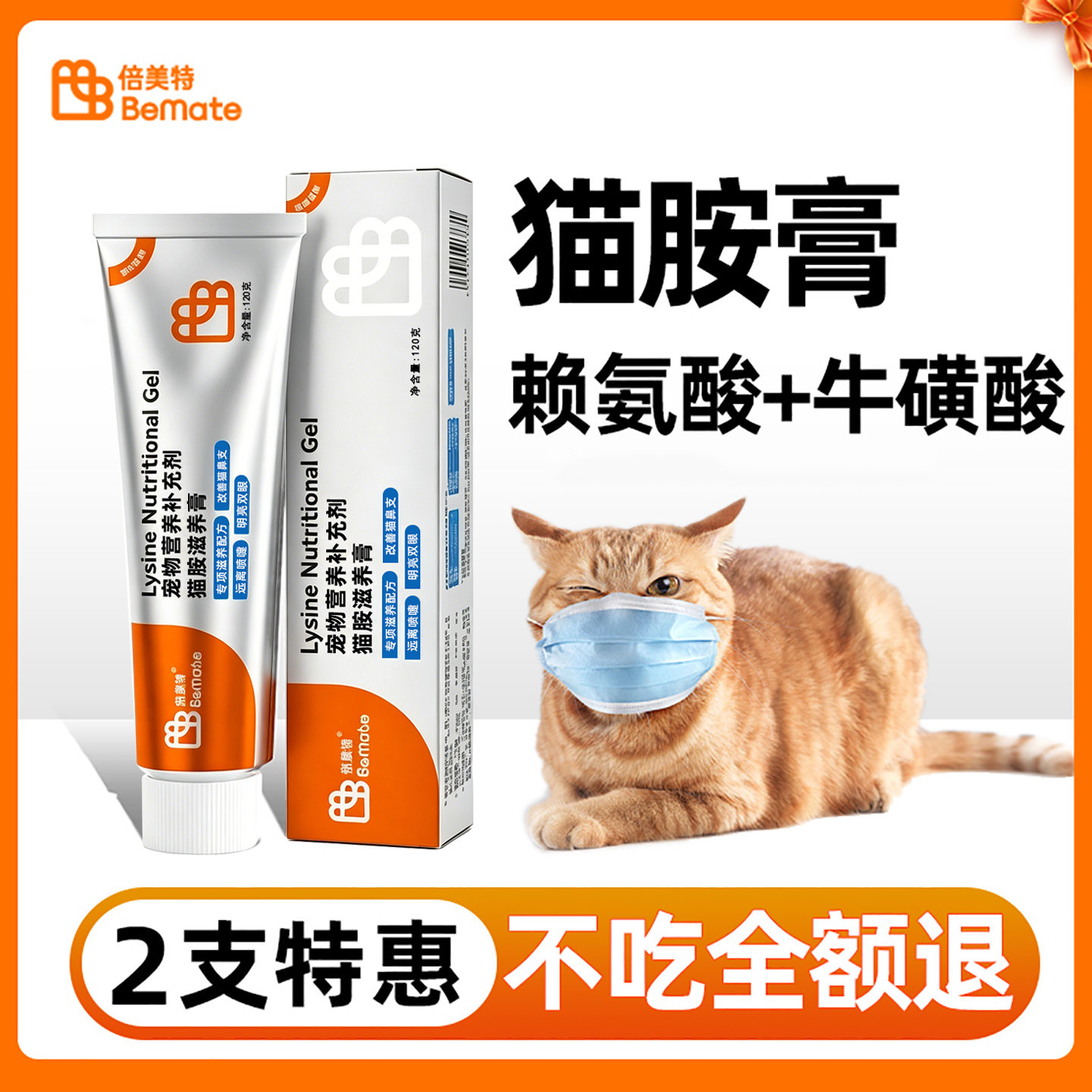 倍美特猫胺膏120g赖氨酸+牛磺酸
