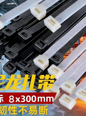 车用耐高温国标尼龙扎带8*300强力捆扎带室外8x300黑白色7.6mm宽