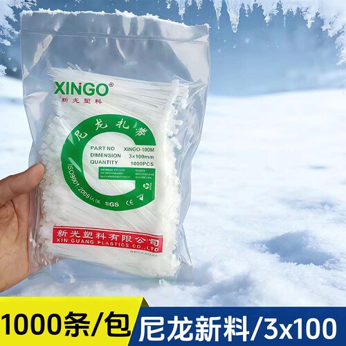 新光塑料自锁式尼龙扎带3*100mm黑白塑料封条尼龙扎带扎线1000根