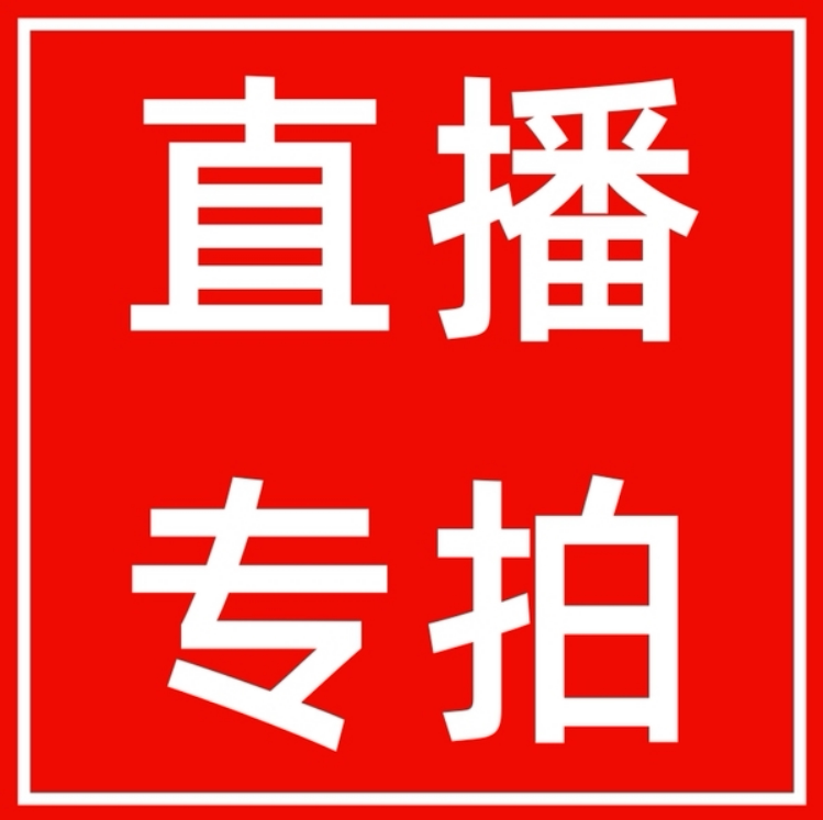 直播专拍直播专拍