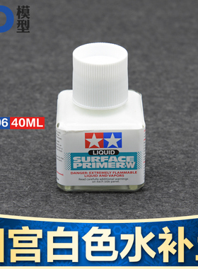 田宫TAMIYA 高达上色军事模型灰色水补土 白色底漆手涂 87096