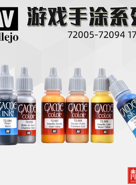 西班牙AV vallejo环保水性游戏漆手涂系列17毫升 72005-AV72106