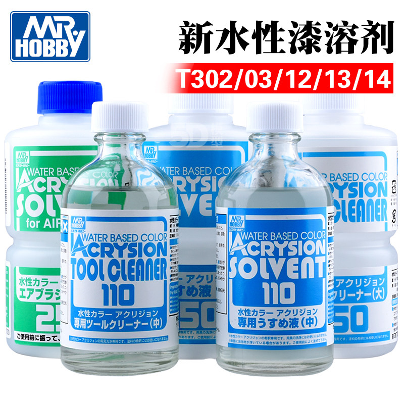 郡士新水性漆稀释剂 110-250ml T302/303/312/313/314 洗笔液