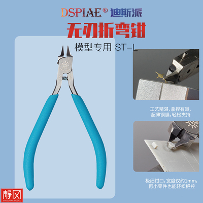 DSPIAE/迪斯派 模型工具 ST-L SELK无刃蚀刻片折弯钳极细钳口