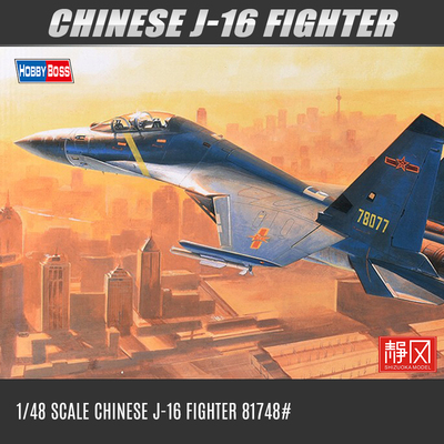 小号手中国歼16战斗机模型1/48