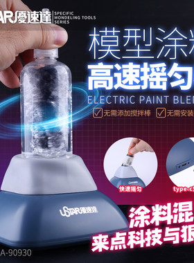 USTAR/优速达模型涂料高速摇匀器
