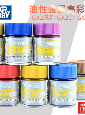 Mr.hobby郡士 GX201-218金属亮彩色油性硝基漆高达漆模型油漆18ml