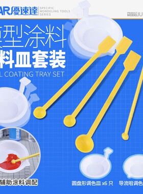USTAR/优速达 UA90118 模型喷涂上色调色工具套装 调色皿 调色棒