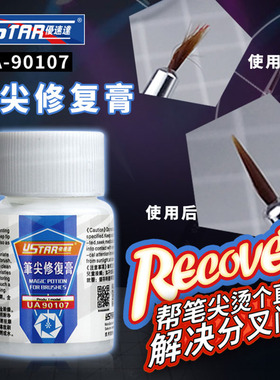 优速达毛笔尖修复膏UA90107模型面相画笔勾线笔分叉岔修复保养
