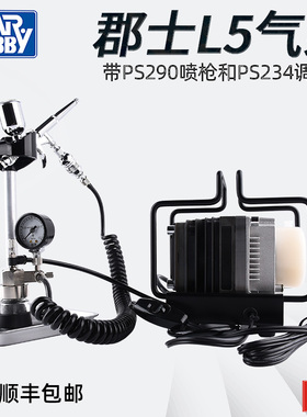 郡士模型工具PS306 L5气泵+PS290喷枪+PS234调节器 上色工具套装