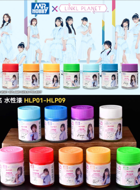 郡士 模型手办水性漆系列 LINKL PLANET女团联名漆 HLP01-09 18ml