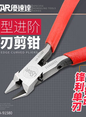 USTAR/优速达 UA-91580 模型薄刃口 单刃 模型 剪钳 碳素钢 包邮