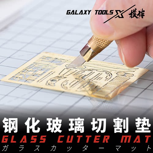 星河模型钢化玻璃切割垫T04B07