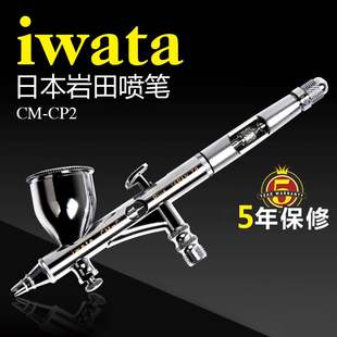 岩田CM 水隔模型上色工具喷笔枪 CP2喷笔0.23mm口径超精细附送原装