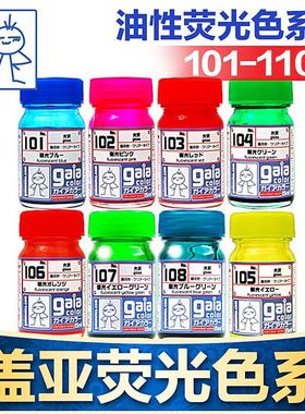 盖亚GAIA荧光色油性漆101-110模型漆汽车军事高达手办GK上色颜料