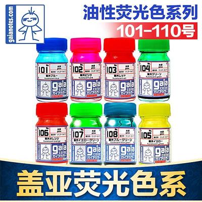 Gaia盖亚荧光色模型漆101-110