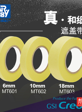 郡士和纸模型遮盖胶带 6/10/18/50mm MT601/602/603/604/605/606